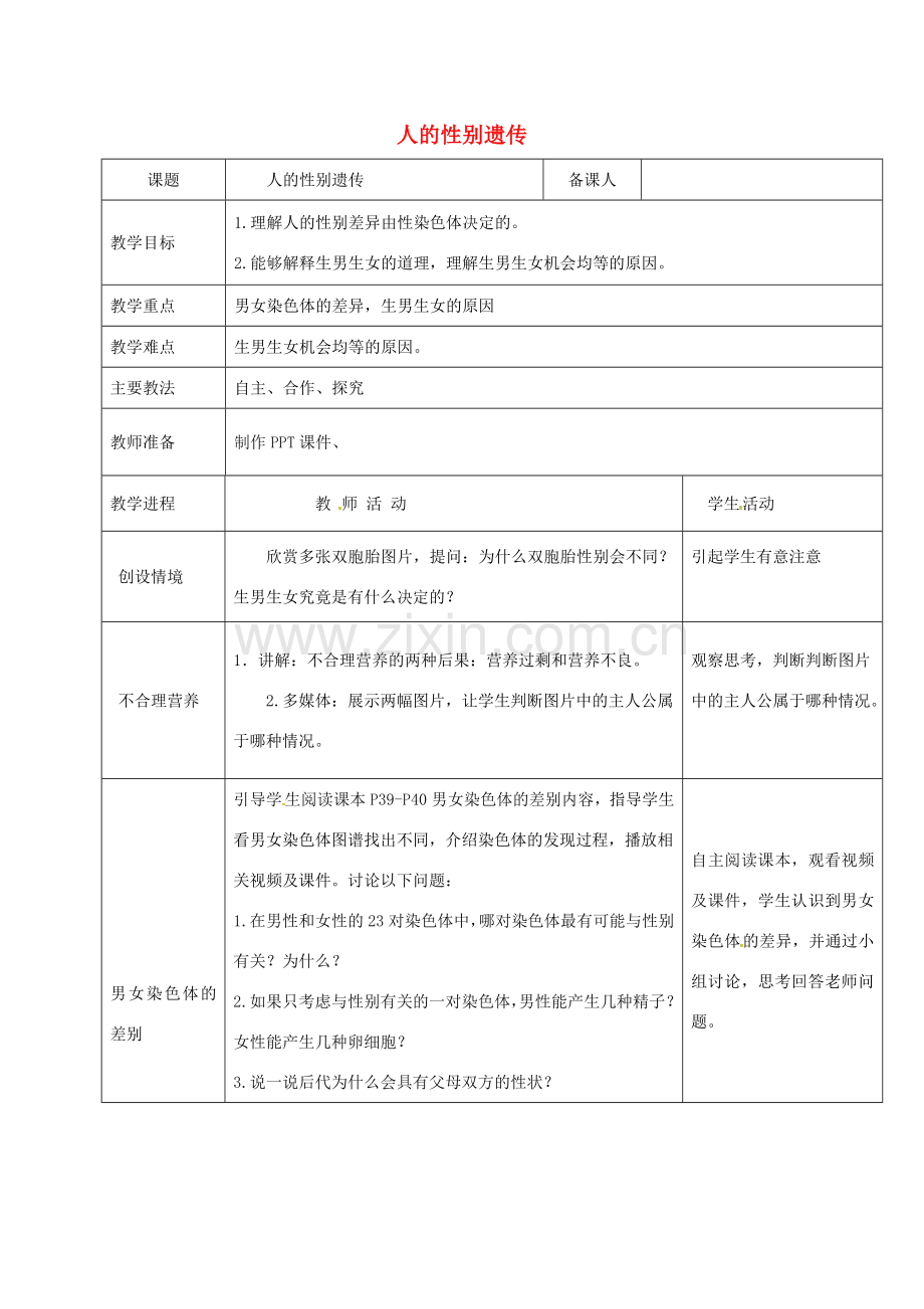 黑龙江省鸡西市八年级生物下册 7.2.4 人的性别遗传教案 （新版）新人教版-（新版）新人教版初中八年级下册生物教案.doc_第1页