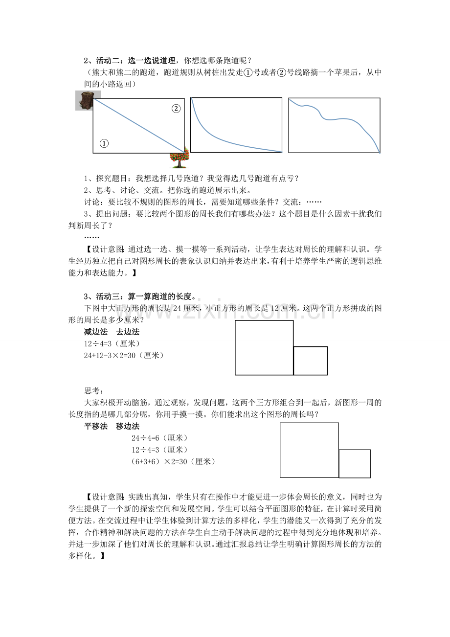 人教2011版小学数学三年级不规则图形的周长教学设计.doc_第2页