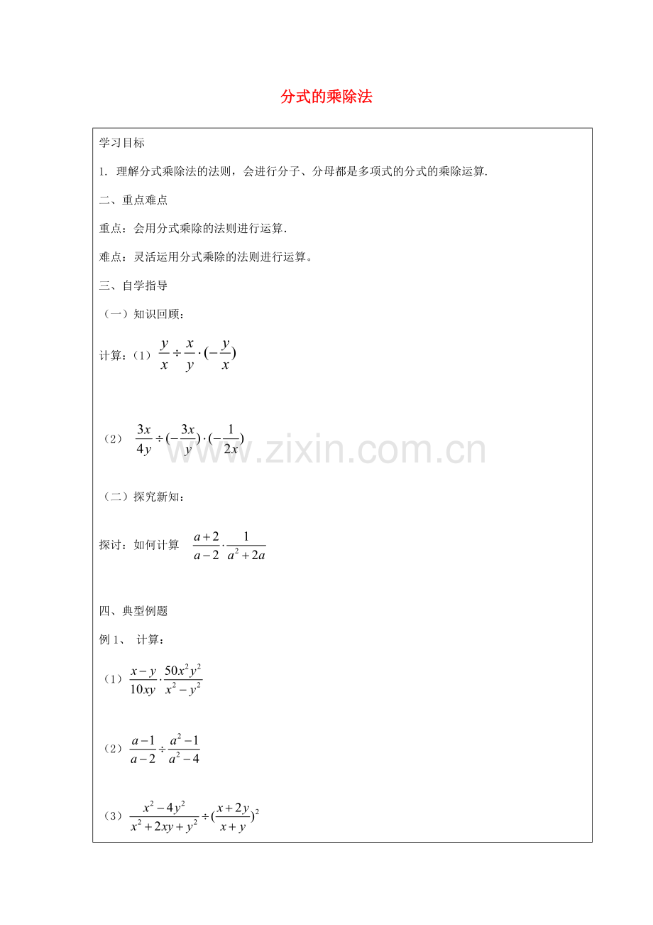 秋八年级数学上册 2.2 分式的乘除法教案 鲁教版五四制-鲁教版五四制初中八年级上册数学教案.doc_第1页