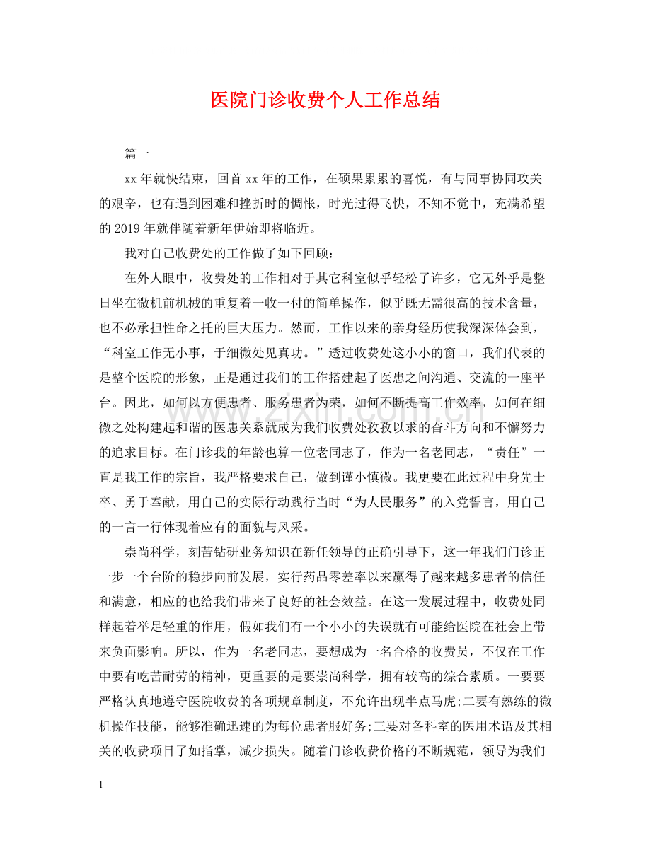 医院门诊收费个人工作总结.docx_第1页