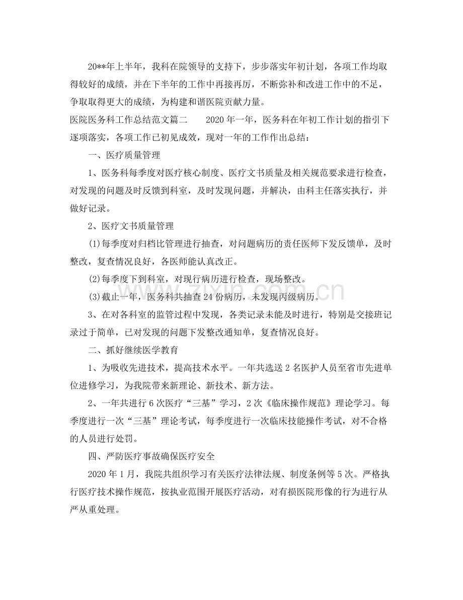 医院医务科工作总结范文【三篇】.docx_第2页