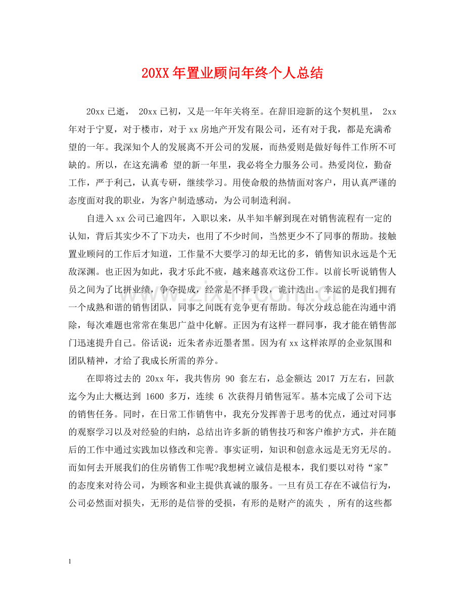 置业顾问年终个人总结2.docx_第1页