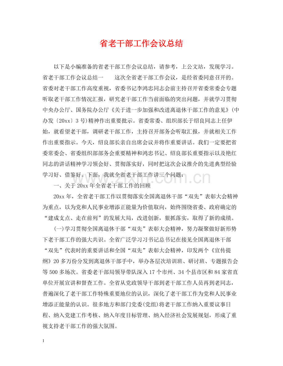 省老干部工作会议总结.docx_第1页