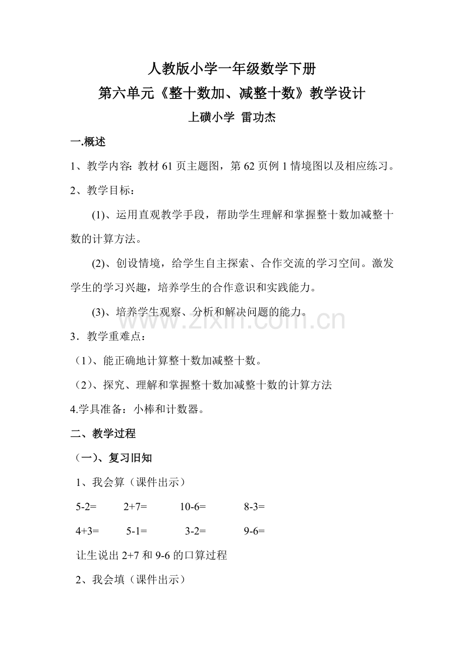 小学数学人教2011课标版一年级《整十数加减整十数》教学设计-(5).doc_第1页