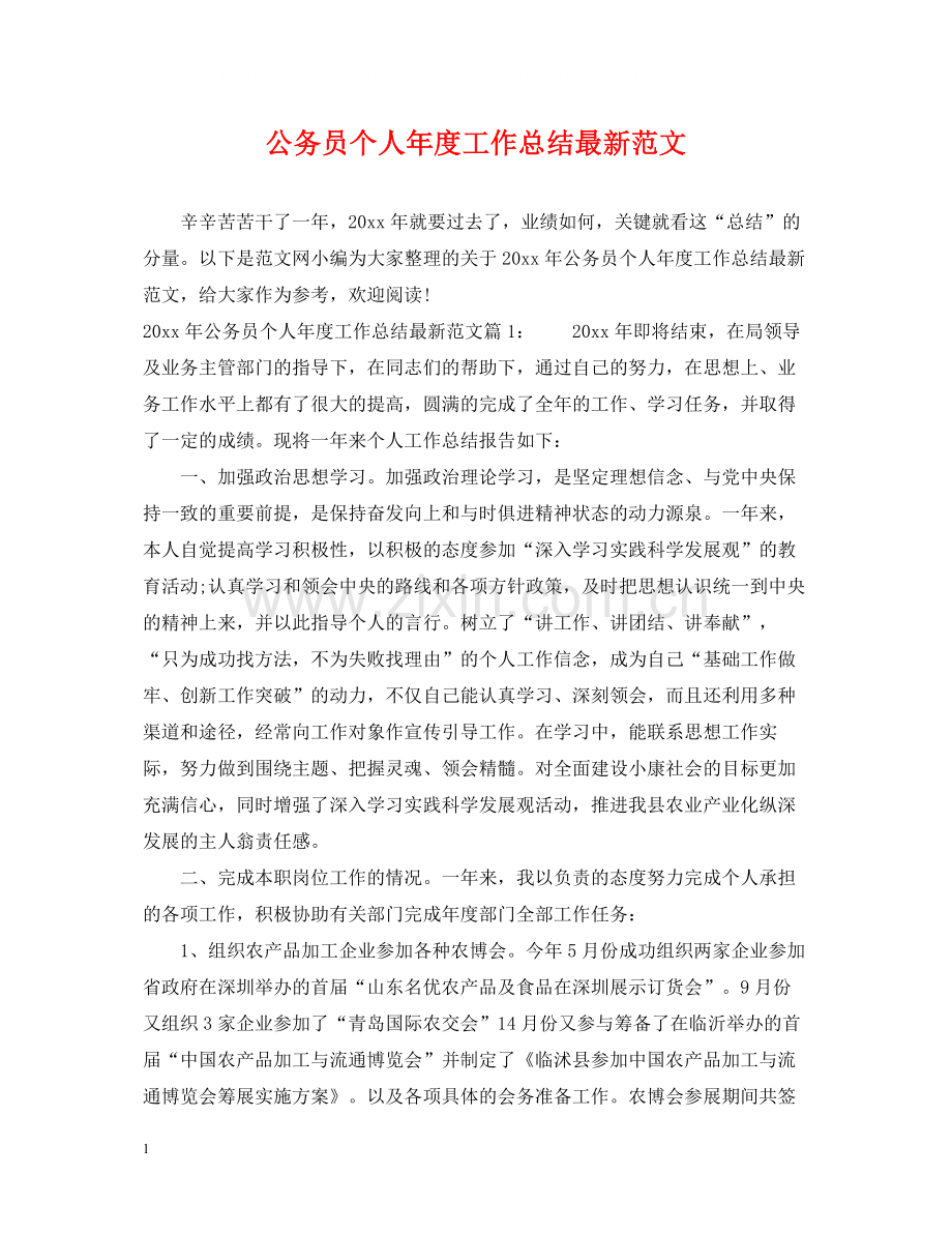 公务员个人年度工作总结范文.docx_第1页