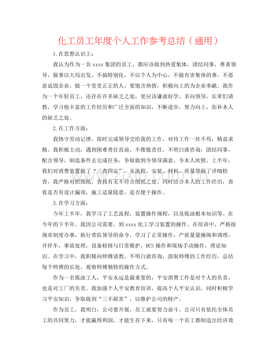 化工员工年度个人工作参考总结（通用）.docx_第1页