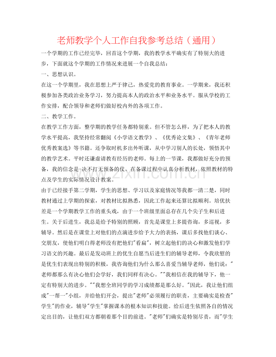 教师教学个人工作自我参考总结（通用）.docx_第1页