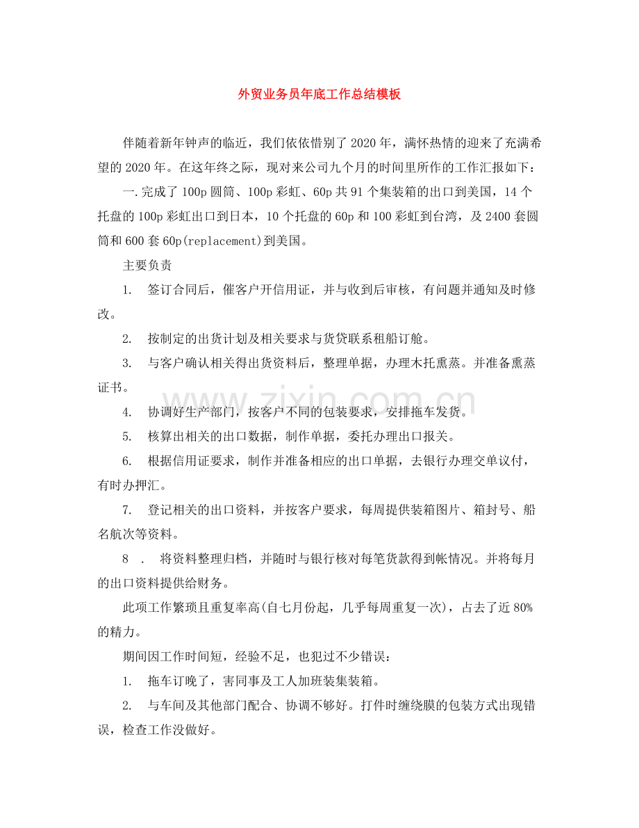 外贸业务员年底工作总结模板.docx_第1页