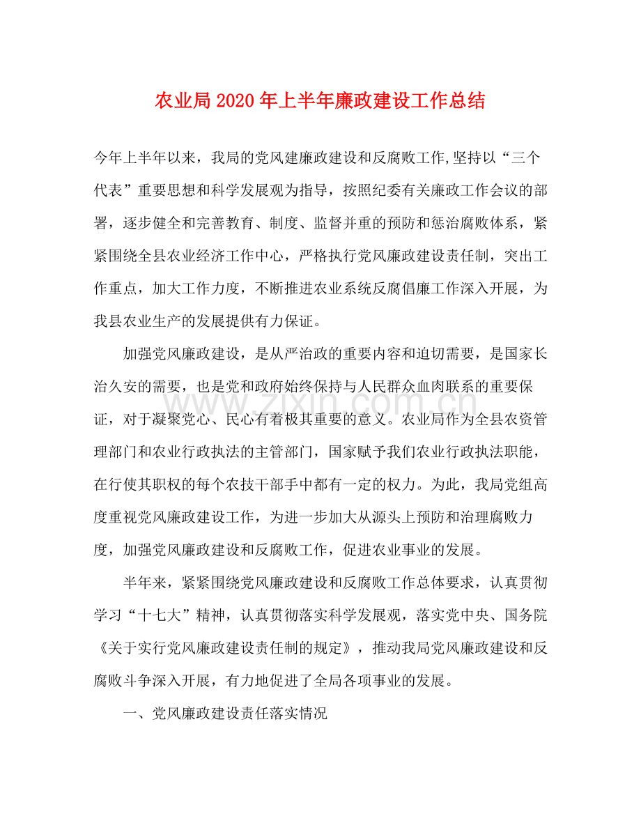 农业局年上半年廉政建设工作总结.docx_第1页