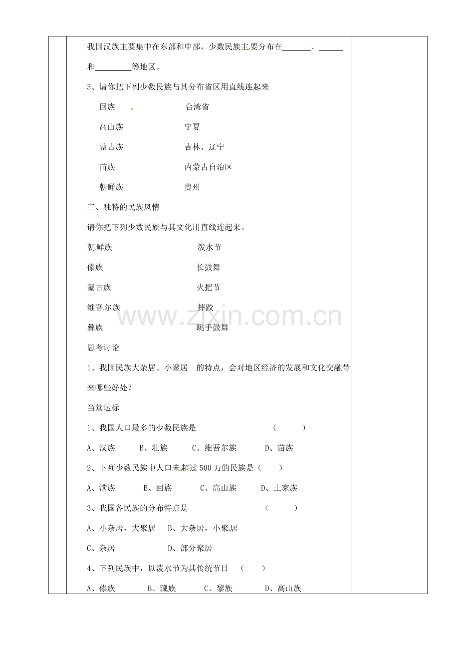 湖南省茶陵县世纪星实验学校八年级地理上册《1.4中国的民族》教案 湘教版.doc_第3页