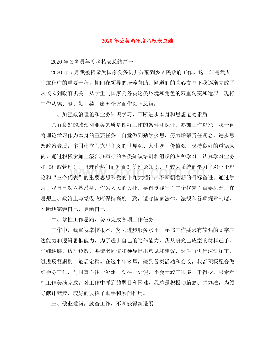 2020年公务员年度考核表总结.docx_第1页