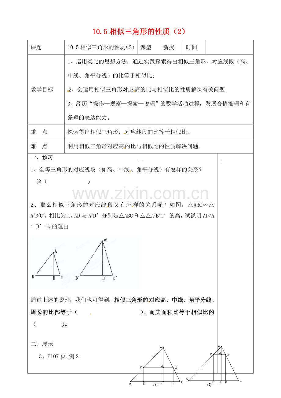 山东省文登市高村中学八年级数学下册《10.5 相似三角形的性质》教案 苏科版.doc_第1页