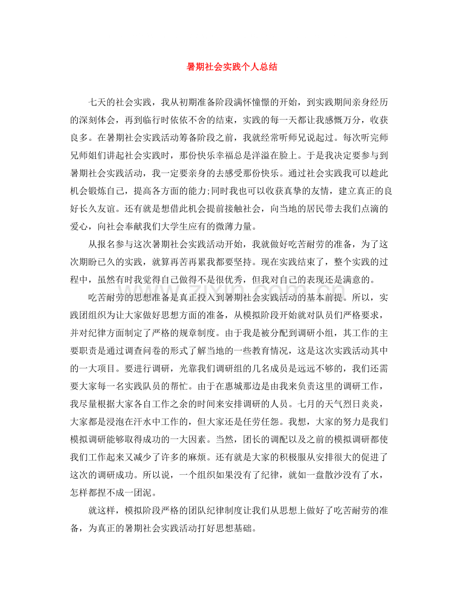 暑期社会实践个人总结.docx_第1页