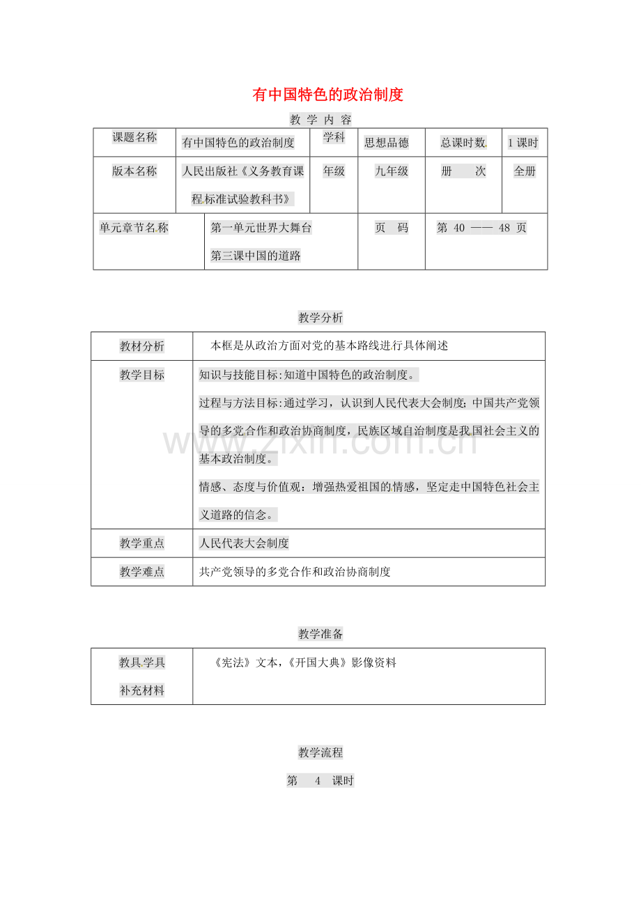 九年级政治全册 第一单元 世界大舞台 第3课 中国的道路 有中国特色的政治制度教案 人民版-人民版初中九年级全册政治教案.doc_第1页