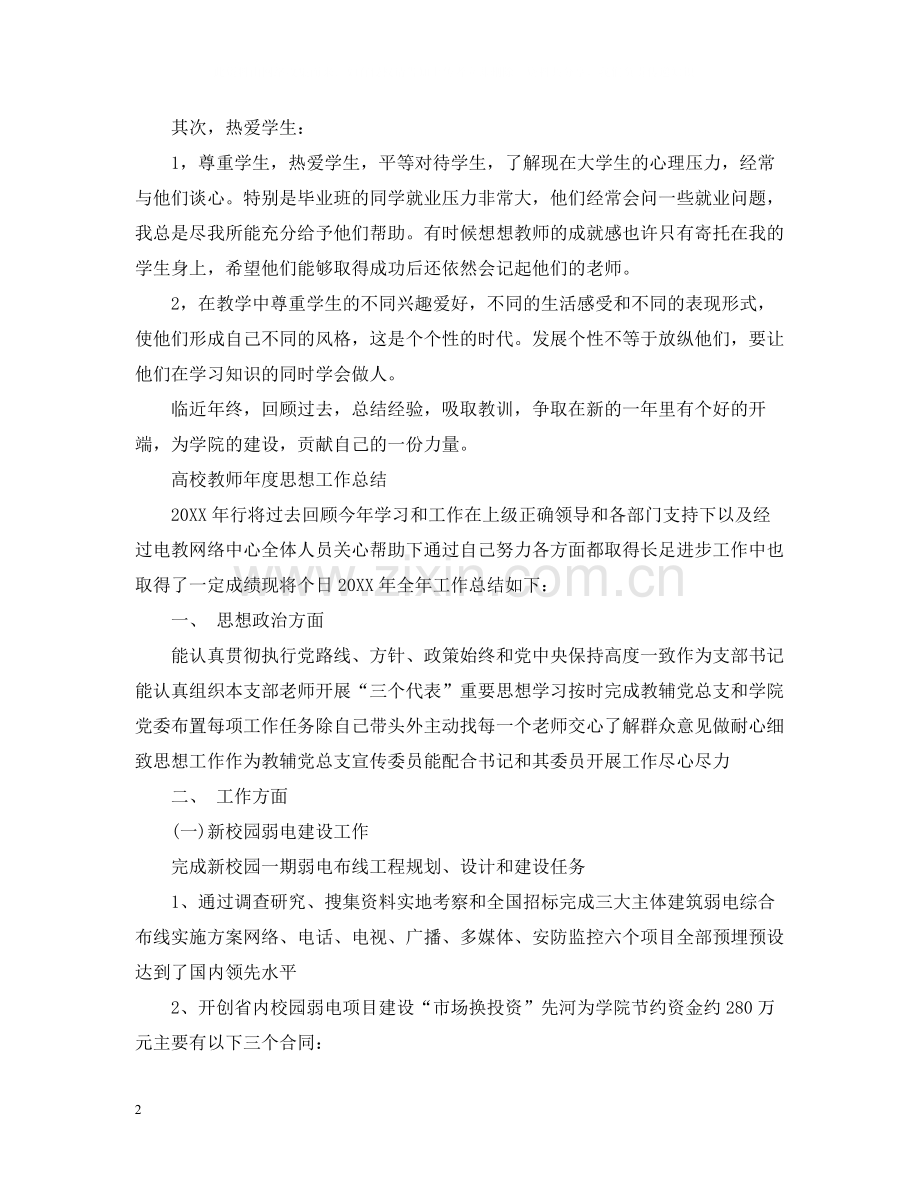 高校教师年度思想工作总结范文.docx_第2页