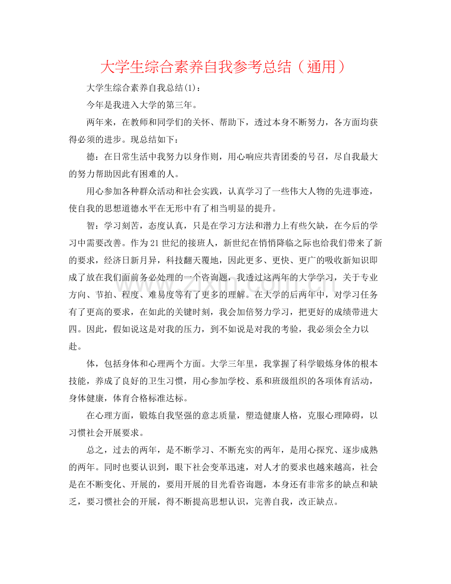 大学生综合素质自我参考总结（通用）.docx_第1页