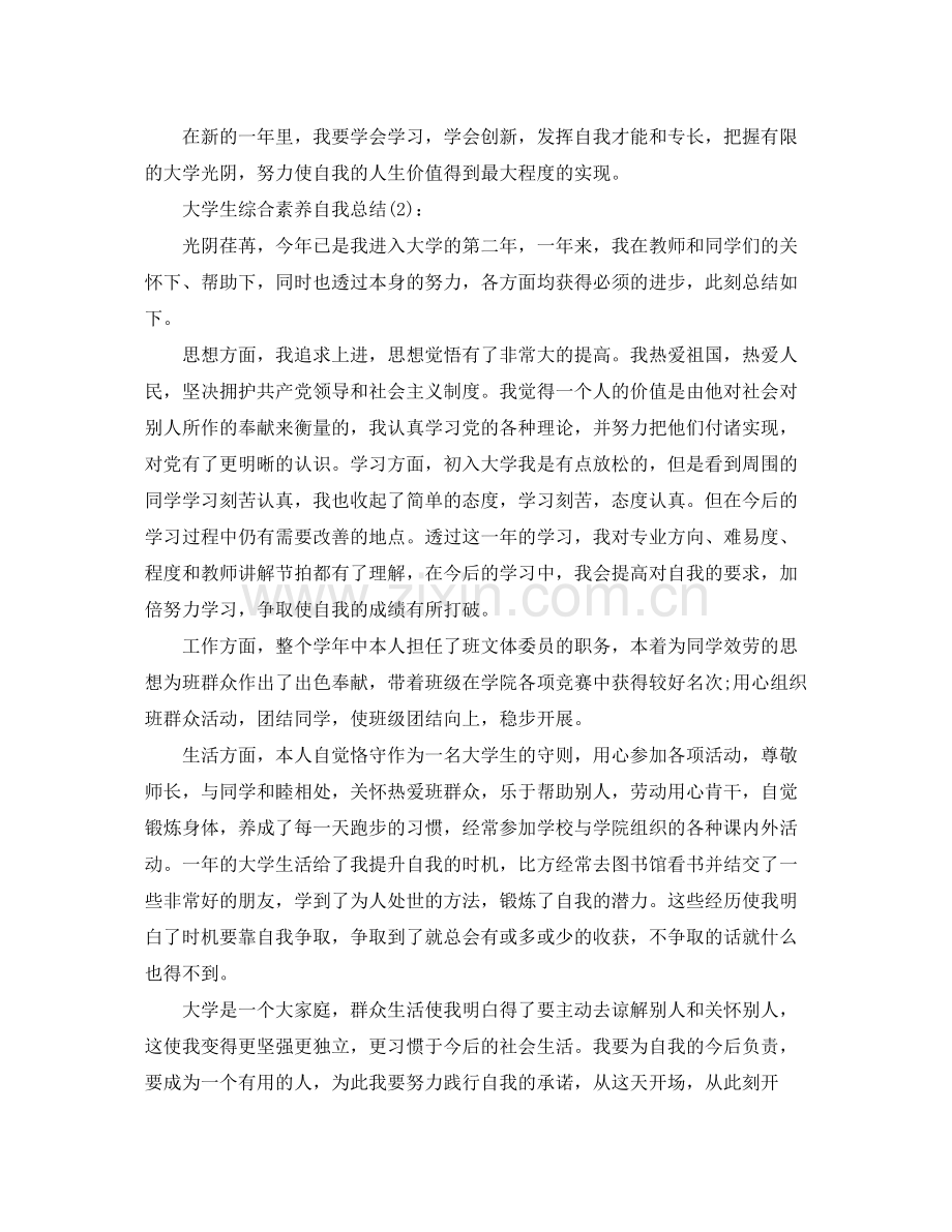 大学生综合素质自我参考总结（通用）.docx_第2页