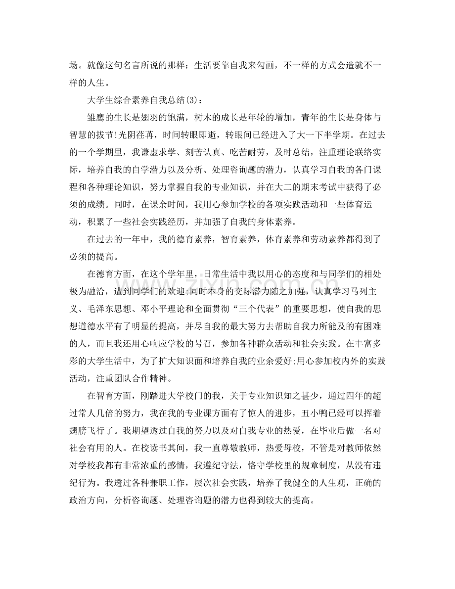 大学生综合素质自我参考总结（通用）.docx_第3页