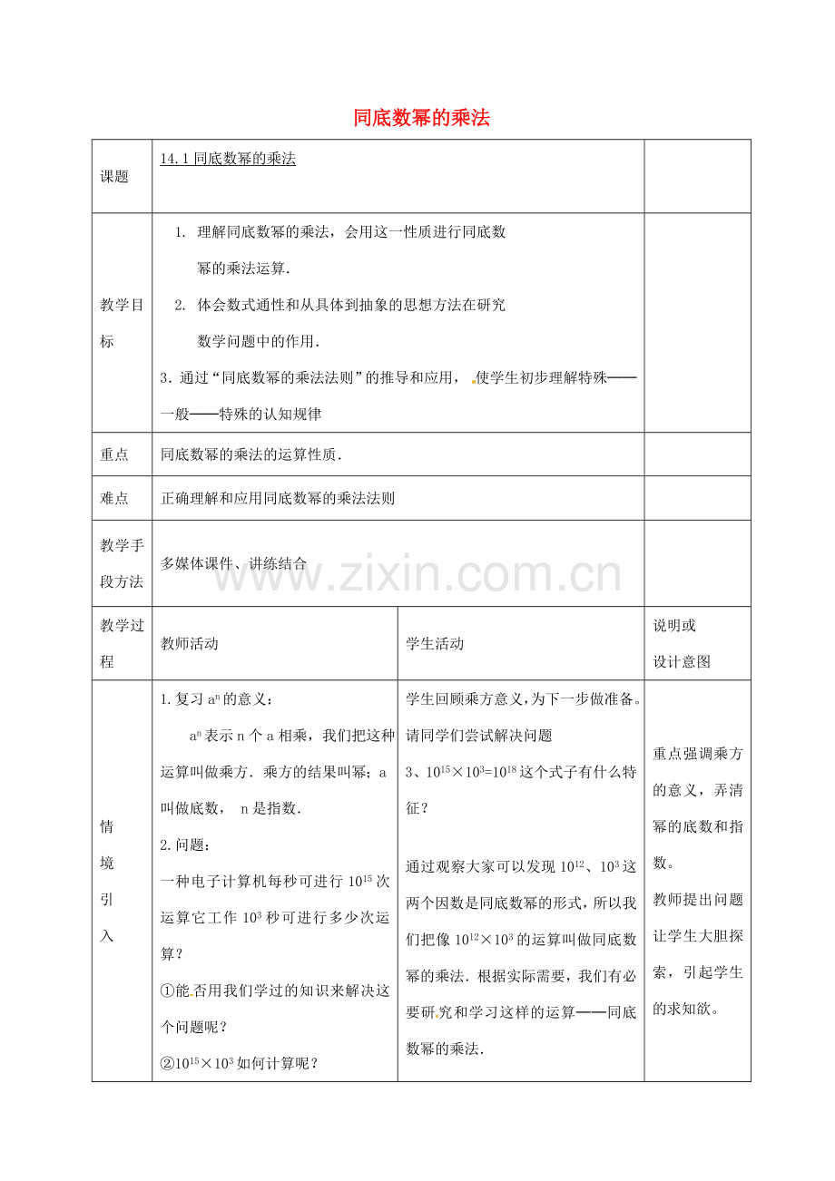 八年级数学上册 14.1.1 同底数幂的乘法教案 （新版）新人教版-（新版）新人教版初中八年级上册数学教案.doc_第1页