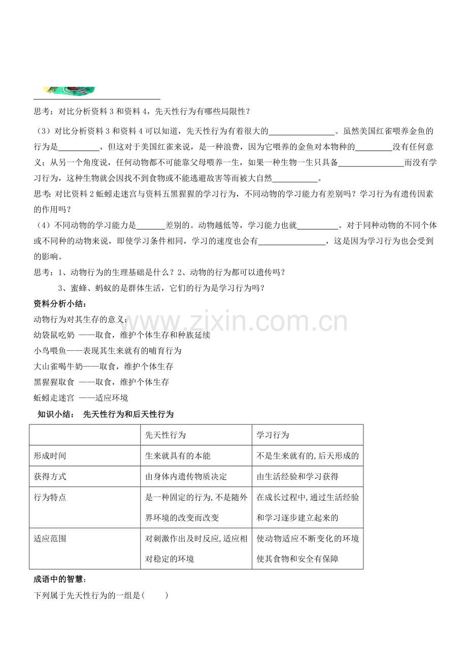 八年级生物上册 先天性行为和学习行为教案 人教新课标版.doc_第3页