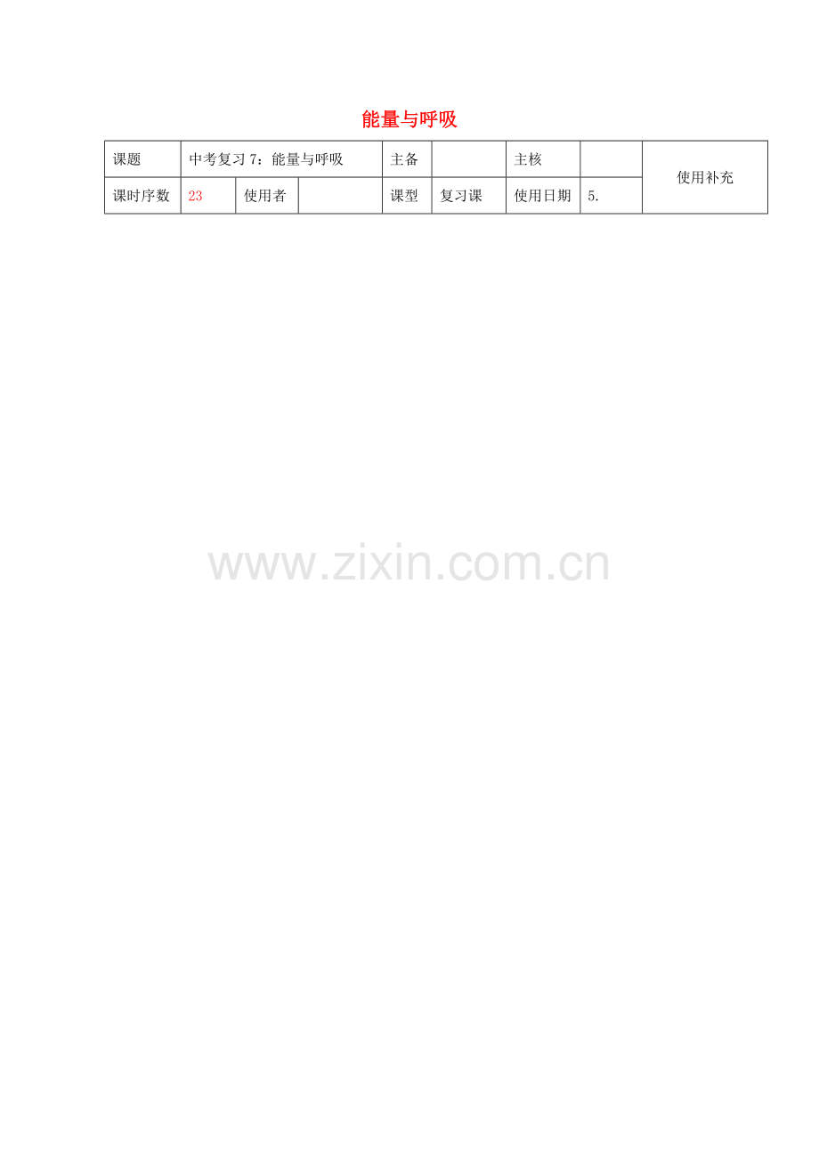 中考生物 7 能量与呼吸复习教案-人教版初中九年级全册生物教案.doc_第1页