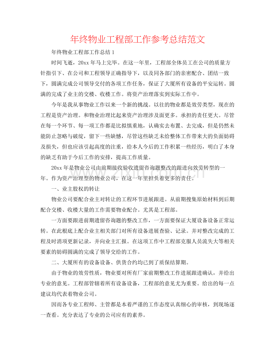 2021年终物业工程部工作参考总结范文.docx_第1页