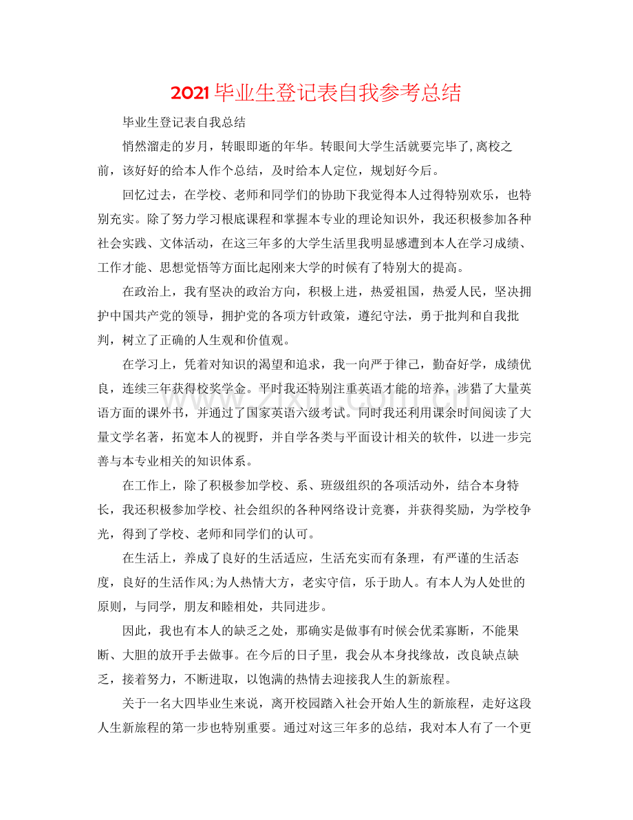 毕业生登记表自我参考总结.docx_第1页