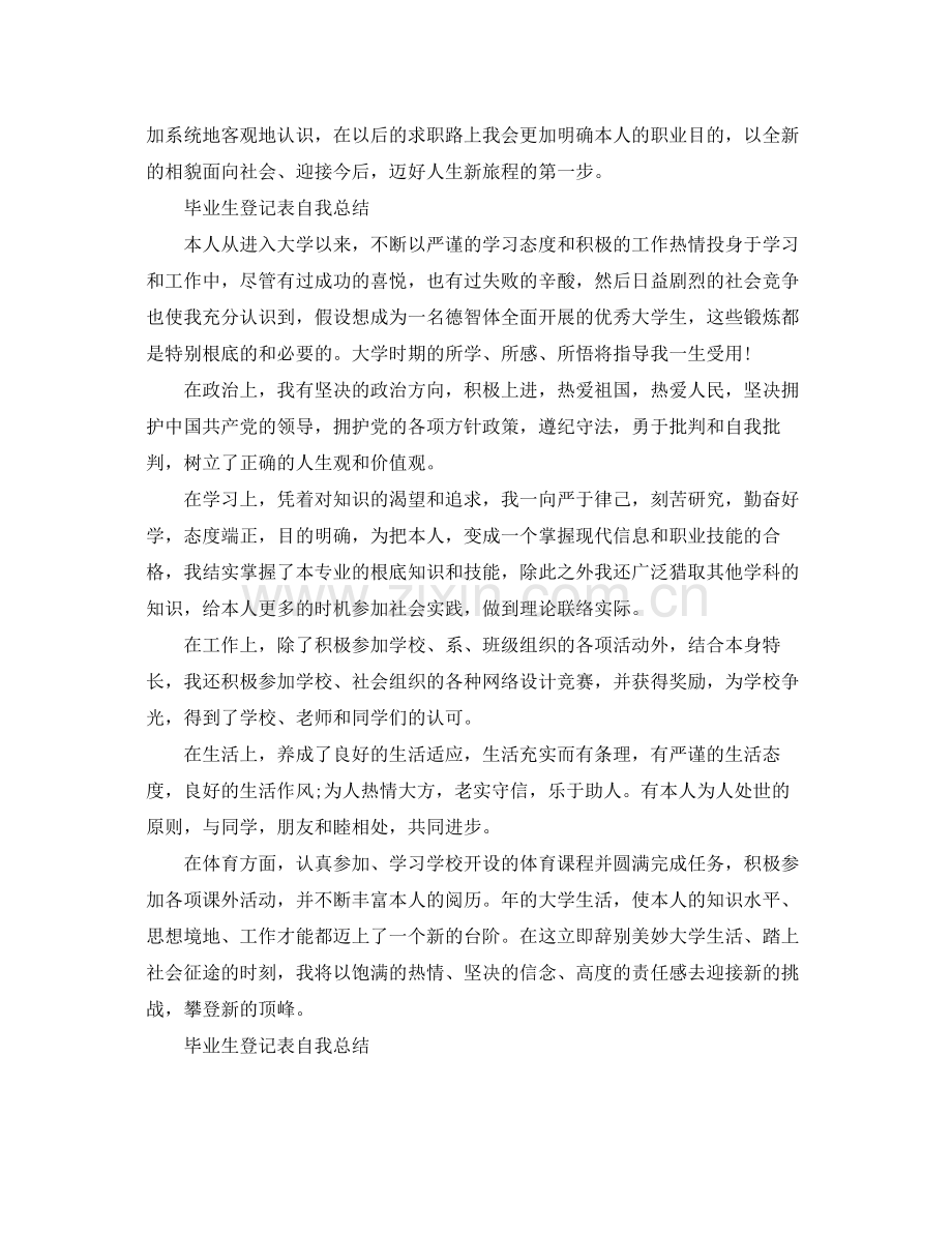 毕业生登记表自我参考总结.docx_第2页