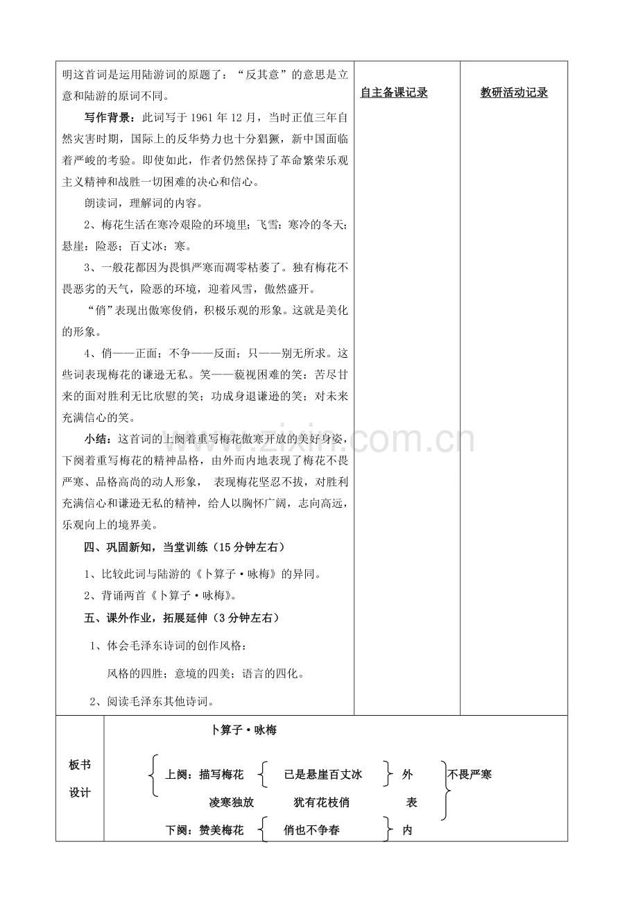 安徽省固镇三中七年级语文下册 23《毛泽东词二首》卜算子咏梅教案 （新版）苏教版-（新版）苏教版初中七年级下册语文教案.doc_第2页