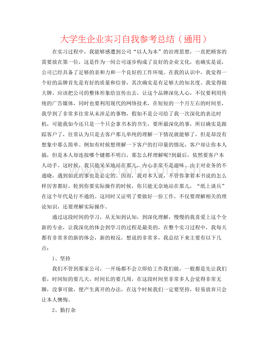 大学生企业实习自我参考总结（通用）.docx_第1页