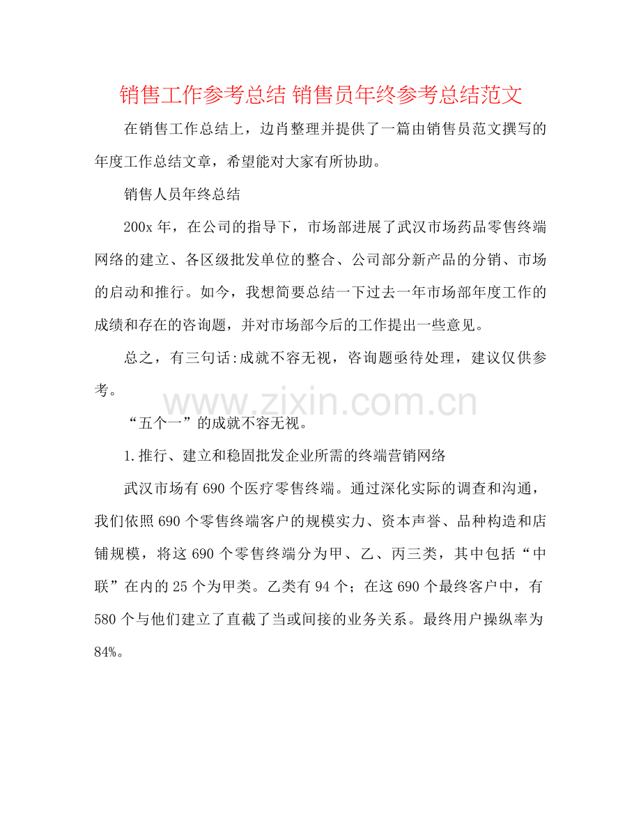 销售工作参考总结销售员年终参考总结范文.docx_第1页