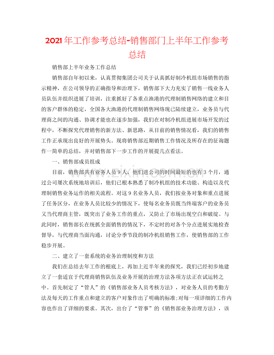 2021年工作参考总结销售部门上半年工作参考总结.docx_第1页