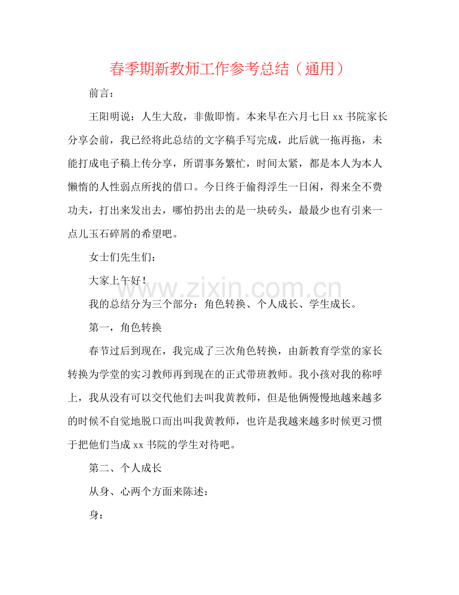 春季期新教师工作参考总结（通用）.docx_第1页