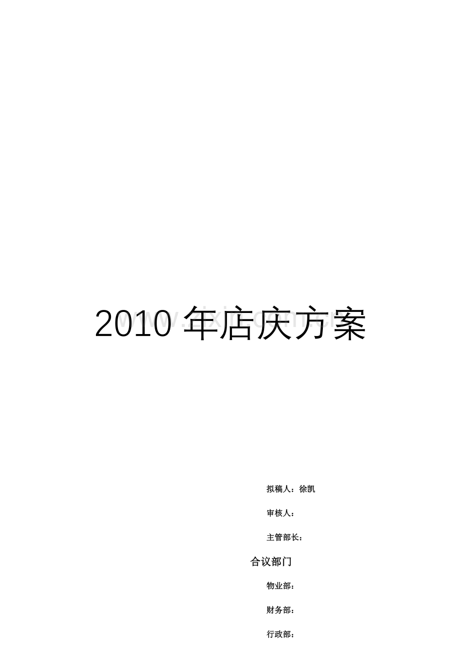 赛格店庆宣传活动方案：电脑卖场店庆活动全案2010年店庆方案.doc_第1页