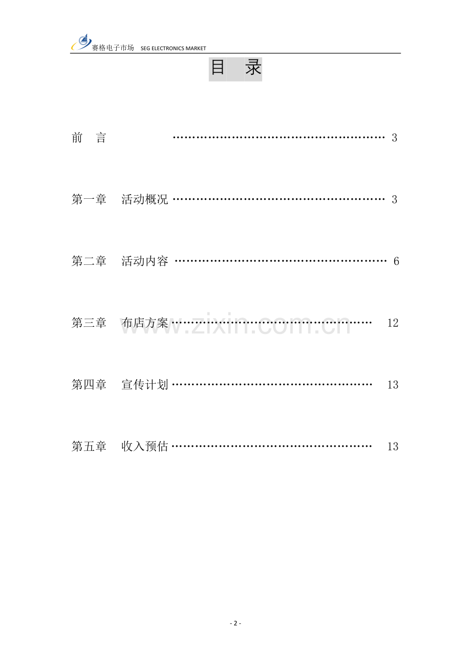 赛格店庆宣传活动方案：电脑卖场店庆活动全案2010年店庆方案.doc_第2页