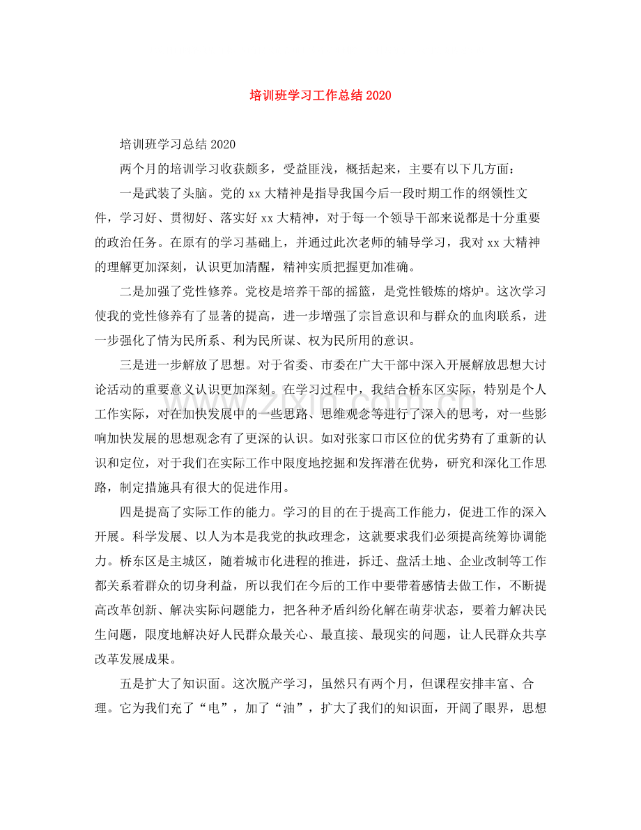 培训班学习工作总结.docx_第1页