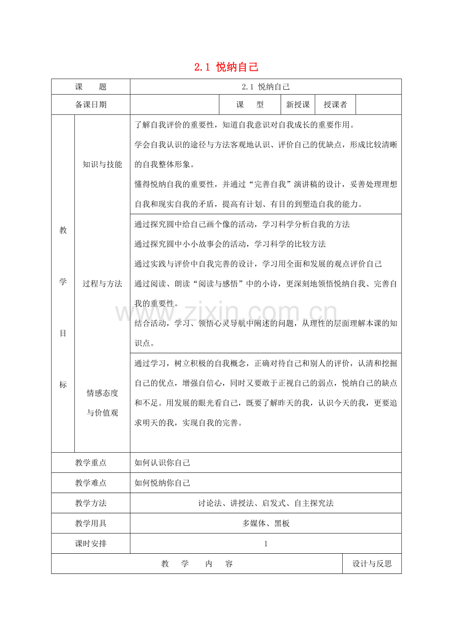 福建省厦门市同安第二十四中学七年级政治上册 2.1 悦纳自己教案 粤教版.doc_第1页