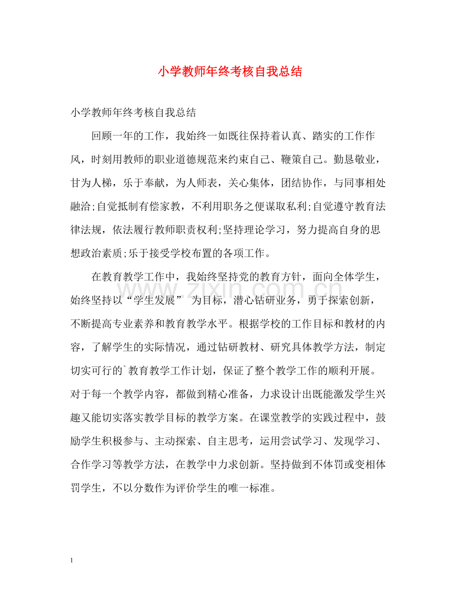 小学教师年终考核自我总结.docx_第1页