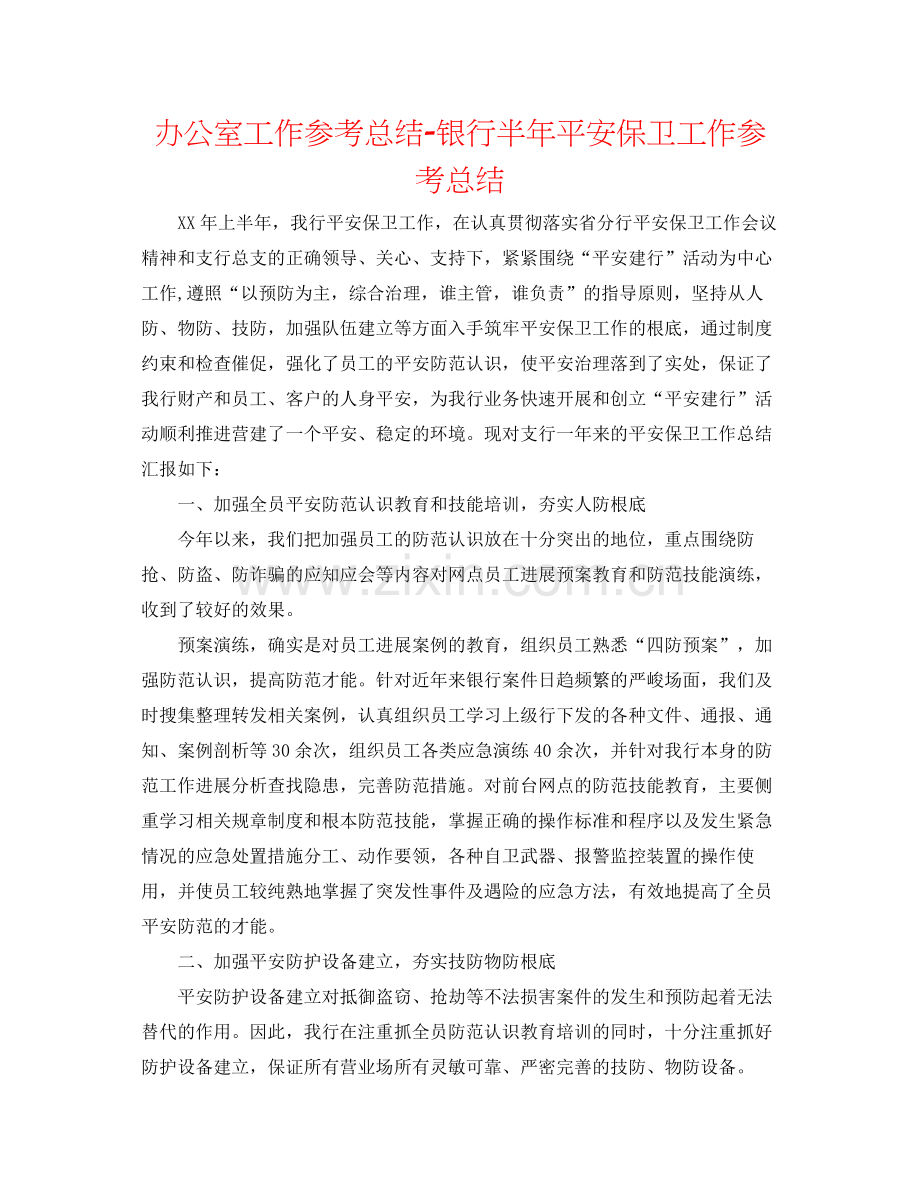 办公室工作参考总结银行半年安全保卫工作参考总结.docx_第1页