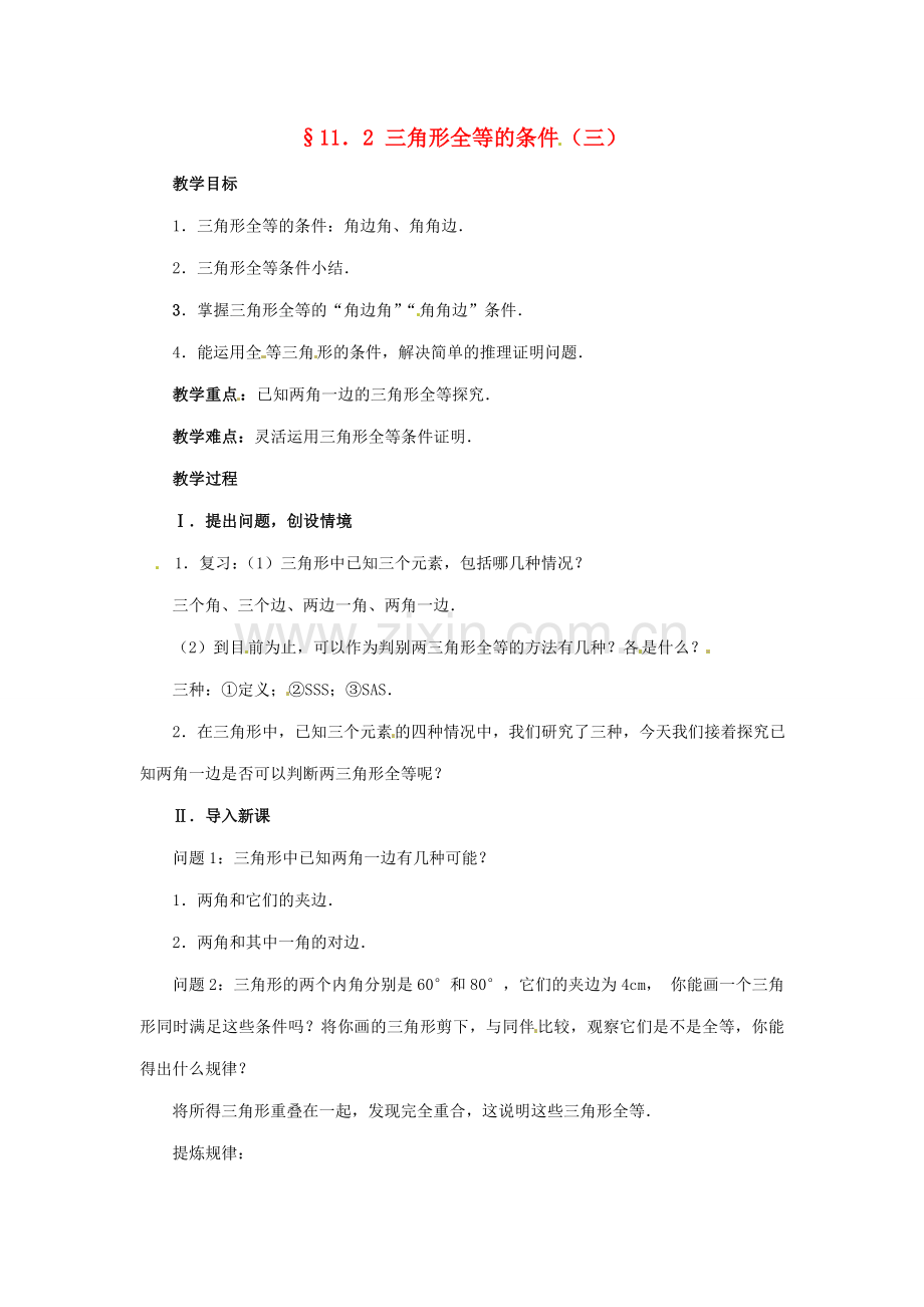 八年级数学上册 11.2三角形全等的判定第三课时教案 人教新课标版.doc_第1页