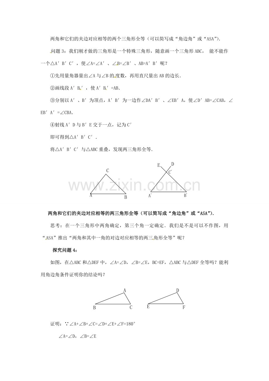 八年级数学上册 11.2三角形全等的判定第三课时教案 人教新课标版.doc_第2页