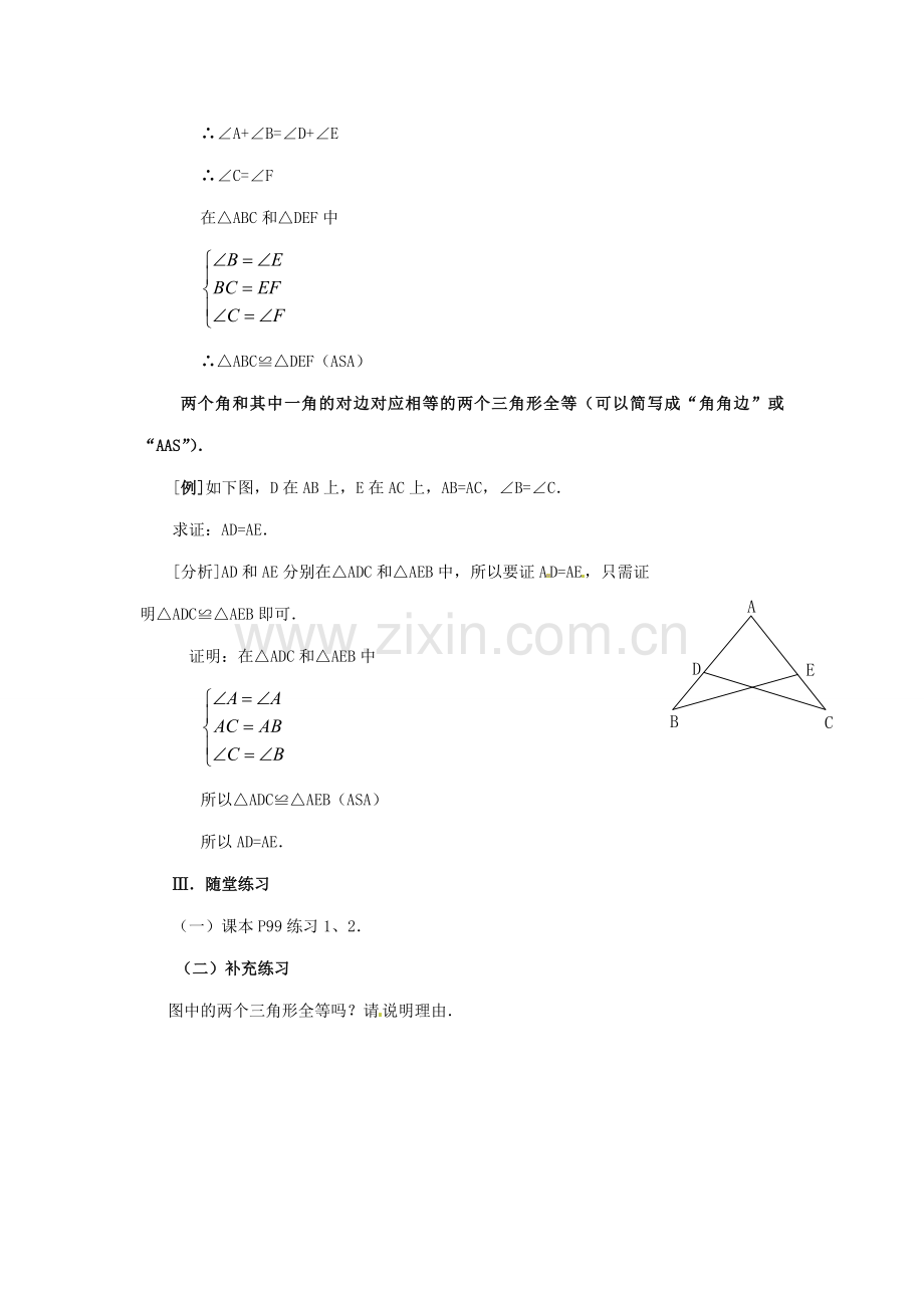 八年级数学上册 11.2三角形全等的判定第三课时教案 人教新课标版.doc_第3页