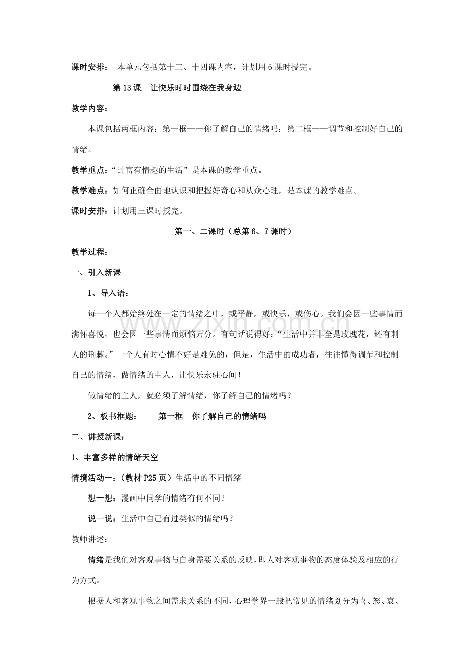 七年级政治下册 让快乐时时围绕在我身边教案 鲁教版.doc_第2页