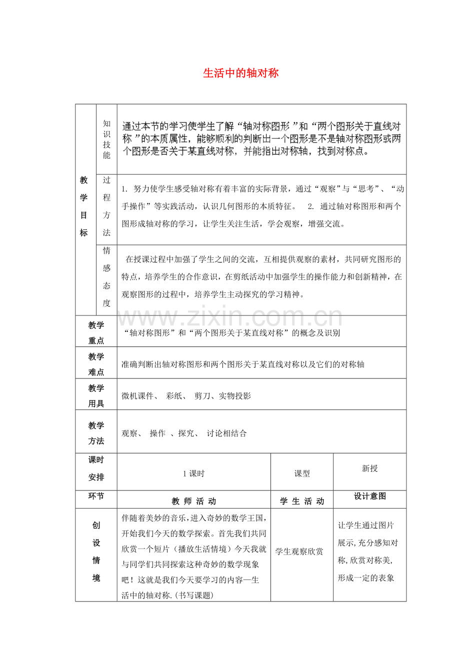 安徽省安庆市桐城吕亭初级中学八年级数学上册 生活中的轴对称教学设计 新人教版.doc_第1页