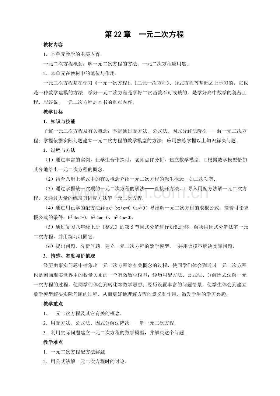 新人教版九年级数学第22章一元二次方程教案导学案(全章).doc_第1页