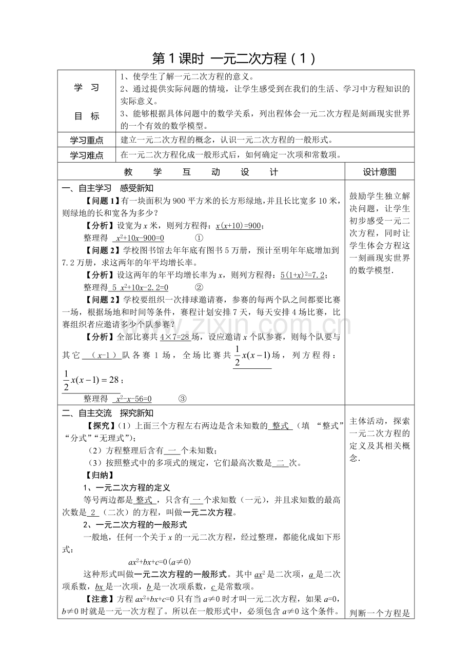 新人教版九年级数学第22章一元二次方程教案导学案(全章).doc_第3页