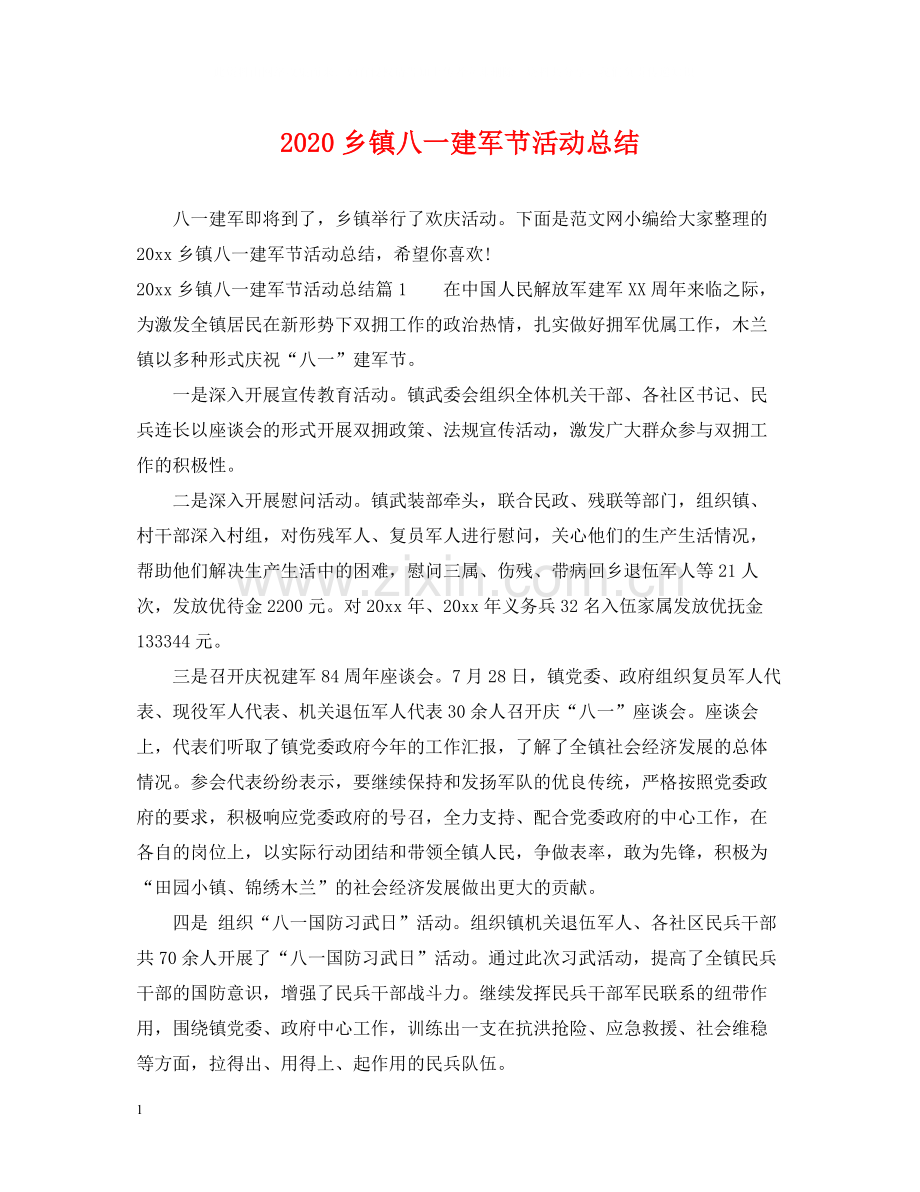 乡镇八一建军节活动总结.docx_第1页