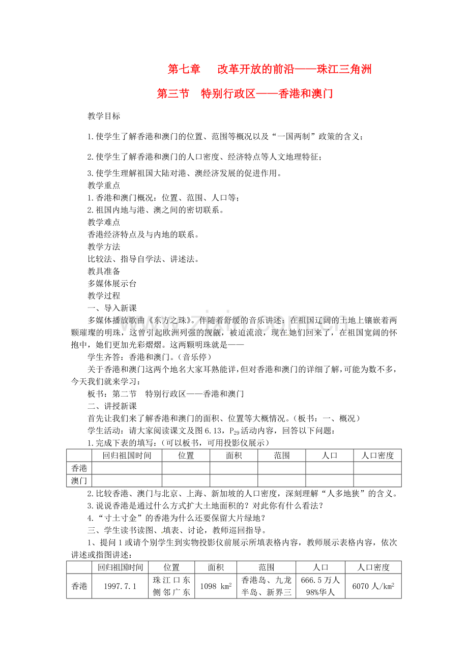 八年级地理下册 第七章 第三节 特别行政区—香港和澳门教案 粤教版.doc_第1页