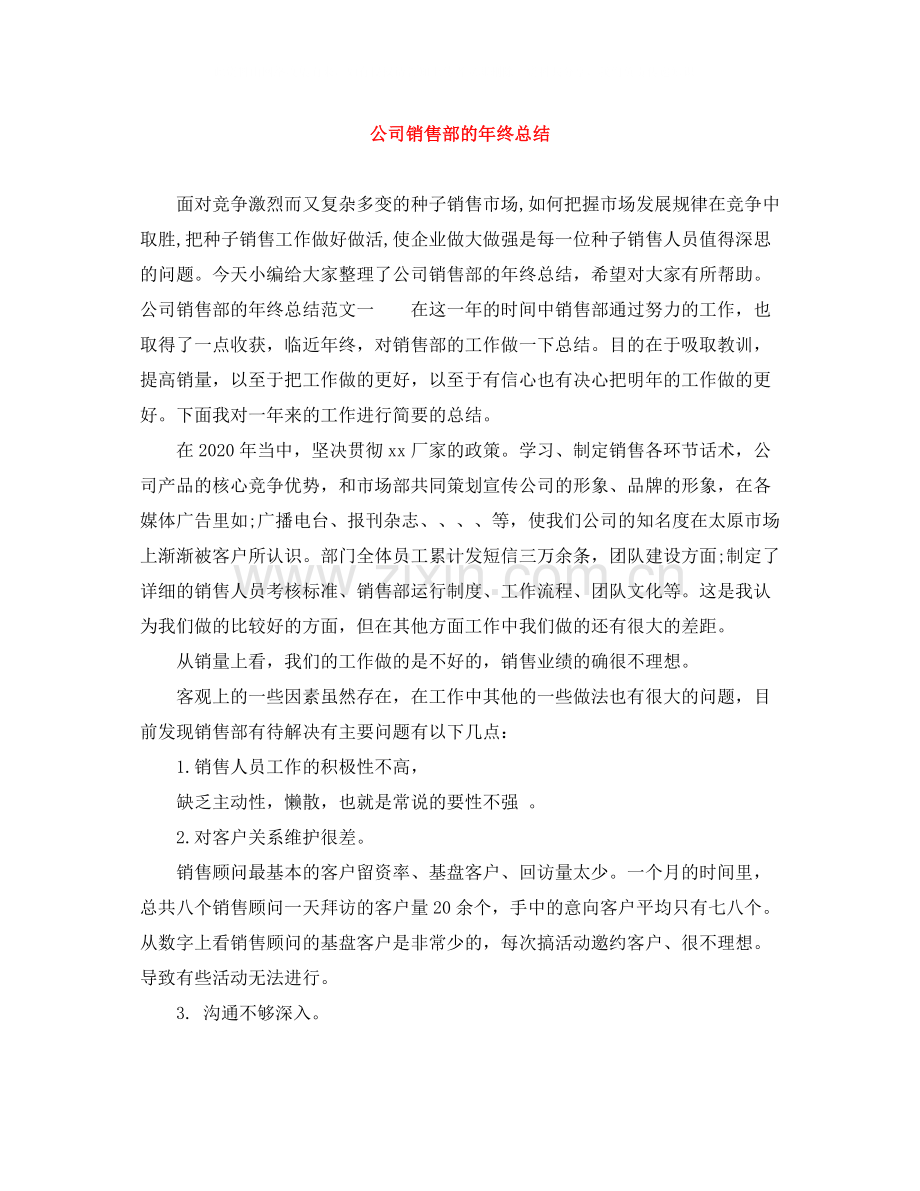 公司销售部的年终总结.docx_第1页