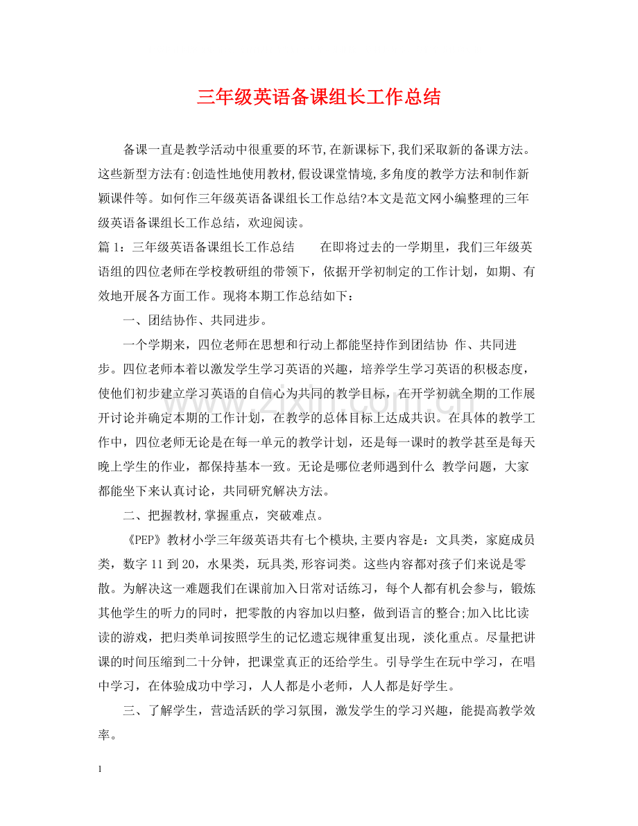 三年级英语备课组长工作总结.docx_第1页